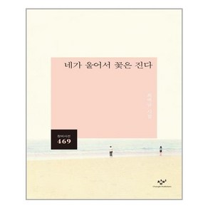 네가 울어서 꽃은 진다:최백규 시집