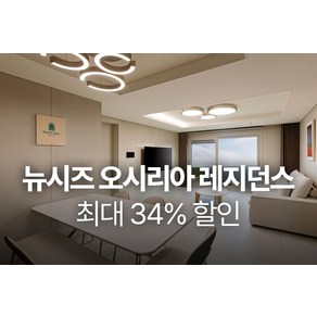 [부산 기장] ★메가위크특가★뉴시즈 오시리아 레지던스+레이트체크아웃 1시간 무료제공