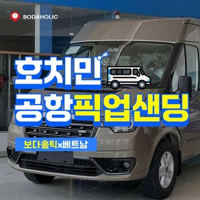 [호치민] 호치민공항 픽업 샌딩 
