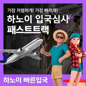 [하노이] 베트남 하노이 공항 입출국심사 VIP 패스트트랙 서비스 (노이바이공항)