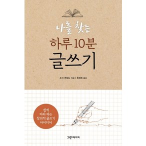 나를 찾는 하루 10분 글쓰기:쉽게 따라 하는 창의적 글쓰기 아이디어, 그린페이퍼, 조이 캔워드