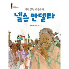 차별 없는 세상을 연넬슨 만델라, 창비