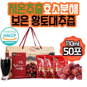 그린애 국산 보은 황토 대추즙 100% 왕대추 대추진액 맛있는 진한 대추 액기스 엑기스 해썹 식약처 인증 유기농 대추차 원액 음료 대용량 선물용 110ml, 50개