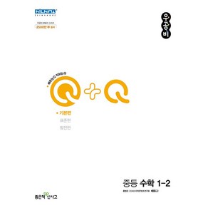 우공비 Q+Q 중등 수학 기본편 1-2 1학년 2학기 (2024년용) 좋은책신사고