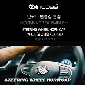 인코브 (INCOBB KOREA) 크롬 엠블럼 혼캡 TYPE.C 대형 INCOBB KOREA HORN CAP EMBLEM 신형 기아 현대 로고 마크 교체 호환 튜닝 레터링 휠캡 DIY 엠블렘 차꾸미기