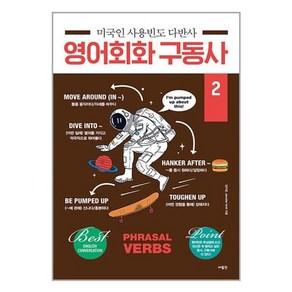 [사람in]미국인 사용빈도 다반사 영어회화 구동사 2, 사람in