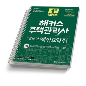 2024 해커스 주택관리사 1차 2차 7일완성 핵심요약집 택