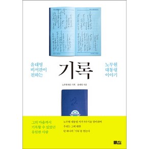 기록:윤태영 비서관이 전하는 노무현 대통령 이야기, 책담, 윤태영