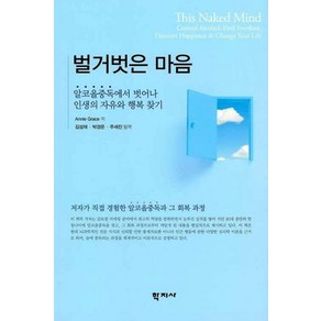 [학지사]벌거벗은 마음 : 알코올중독에서 벗어나 인생의 자유와 행복 찾기