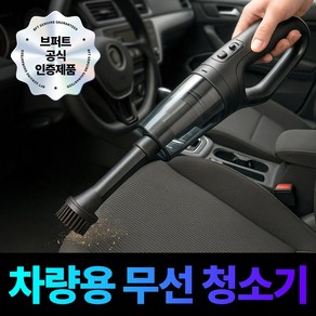 브퍼트 초강력 차량용 무선 청소기, 심플블랙