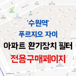 [호환][필터솔루션] 경기도 수원시 팔달구 고등로 15 수원역푸르지오자이 아파트 환기필터 H13등급, (필터세트) : 헤파필터1장 프리필터2장, 1개
