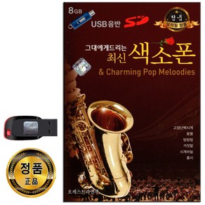 그대에게 드리는 최신 색소폰 54곡 USB-연주곡/차량노래USB/효도라디오/트로트/팝송/경음악