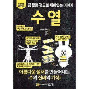 그림으로 읽는잠 못들 정도로 재미있는 이야기: 수열, 마쓰시타 아키라, 박상미 외 옮김, 성안당, 성안당