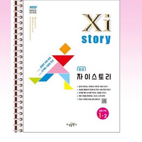 자이스토리 중등 수학 1-2 (2025년) - 스프링 제본선택