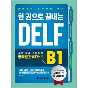 [시원스쿨닷컴]한 권으로 끝내는 DELF B1 : 국내 최초 신유형 반영 프랑스어 능력시험 대비, 시원스쿨닷컴