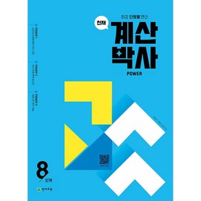 (선물) 2025년 천재 계산박사 파워 8단계 (학원)