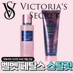 [당일출고] Victoia's Secet 빅토리아 시크릿 24년 겨울 매력적인 벨벳 페탈스 스탈릿, 1개, 486ml, 바디미스트+바디로션