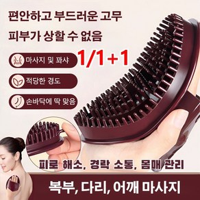 1/1+1 복부 다리 경락 안마기 바디오일 스크래치 오행경락브러쉬 다리 안마기 머리마사지브러쉬 운동 마사지 도구