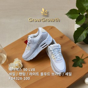 [ALL 정품] 나이키 NIKE AIR MAX 90 나이키 에어맥스 90 LV8 팬텀 라이트 올우드 브라운 FD4328-100 스테디 올데일리 패션스니커즈