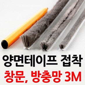 3M 접착식모헤어 창문 방충망 모헤어, 1개, 소3미터