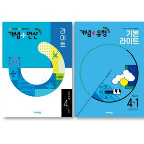 비상 개념 + 연산 라이트 초등수학 개념 + 유형 라이트 초등수학 4-1 세트 ( 전 2 권 ) 초등 4학년 2025 년, 수학영역, 초등4학년