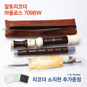 아울로스 알토 리코더 709BW 바로크식 고등학생 수행평가 초등 케이스 피리, 1개