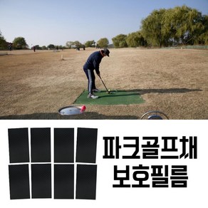 파크골프채 페이스 보호 필름 헤드 까짐 방지 비거리 스티커 7*12(8매)