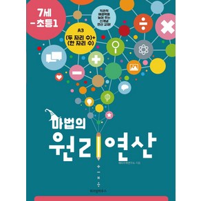 마법의 원리연산 A3(7세 초등1):(두 자리 수)+(한 자리 수)