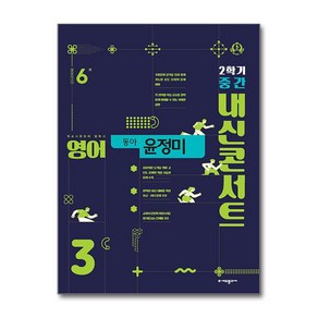 내신콘서트 2학기 중간고사 기출문제집 영어 중3 동아 윤정미, 중등3학년, 에듀플라자