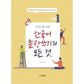 외국인을 위한 한국어 문장쓰기의 모든 것 초급 1, 박이정, 9791158486044, 박미경