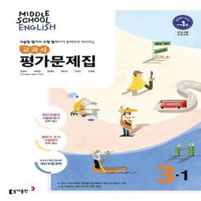 (선물) 2025년 동아출판 중학교 영어 3-1 평가문제집 중등/윤정미 교과서편 3학년 1학기, 영어영역