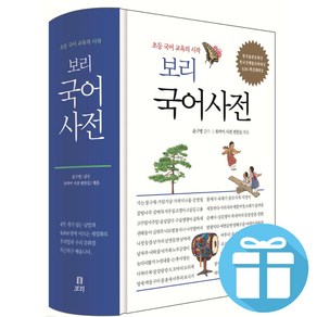 보리 국어사전 2025 3차 최신 개정판 (문구세트 증정)