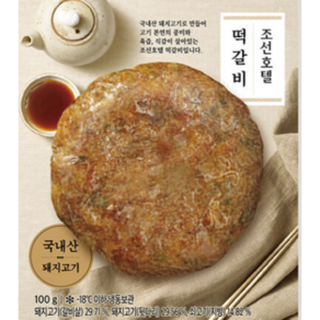 조선호텔 떡갈비 100g 20팩 + 소스 20개