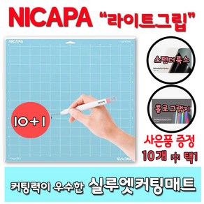 NICAPA 실루엣카메오 커팅매트 토퍼용품 라이트그립 10+1, 1개