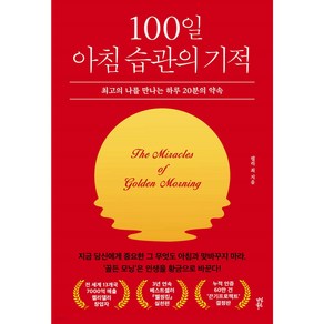 100일 아침 습관의 기적 (사 은 품 세 트)