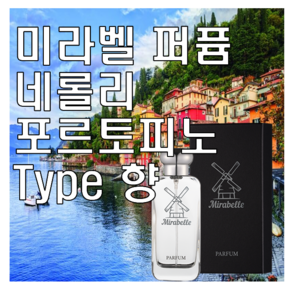 미라벨 네롤리 포르토피노 향 오드퍼퓸, 1개, 50ml