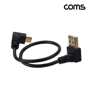 Coms NA666 Type-C to USB2.0 전면 꺽임 케이블 25cm/C타입 상하 꺽임형/USB2.0 A타입 상향 꺽임형/충전+데이터 전송/금도금 커넥터, 1개