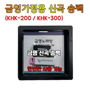 금영 가정용 KHK-200 KHK-300 반주기 전용 송팩 신곡팩 / 24년9월 신곡 (송팩 한번만 사용가능)