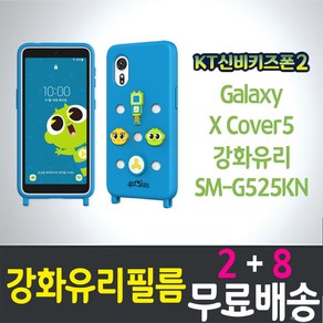 콤비몰 KT신비키즈폰2 키즈폰 액정화면보호 강화유리필름 9H 방탄 2.5D 투명 Galaxy XCove 5 SM-G525N 갤럭시 엑스커버5 케이티 스마트V폰 어린이 핸드 휴대, 10개입