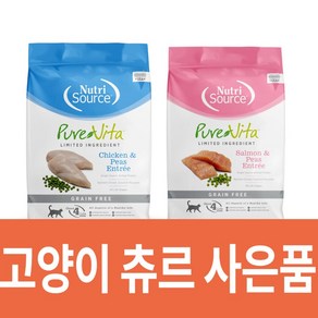 퓨어비타 캣 그레인프리 치킨 연어 고양이사료 3kg 6.8kg 변비사료 (츄르증정)