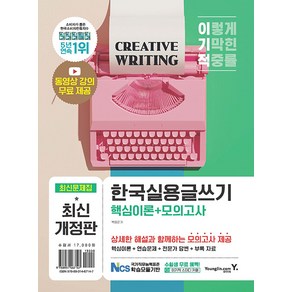 영진닷컴 2023 이기적 한국실용글쓰기 최신문제집 - 핵심이론 + 모의고사 + 동영상 강의 무료 제공