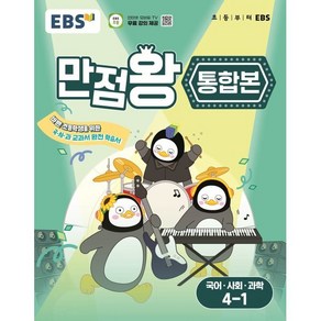 EBS 초등 만점왕 통합본 국어·사회·과학 4-1 (2025년) : 바쁜 초등학생을 위한 국·사·과 교과서 완전 학습서, 초등4학년