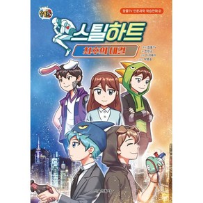 스틸하트 : 최후의 대결, 잠뜰TV 원저/전판교 글/이지에이 그림/박병호 감수, 서울문화사