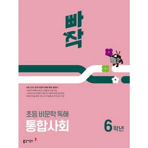 빠작 초등 비문학 독해 통합사회 6학년(2025):사회 교과 연계 비문학 독해 특화 훈련서