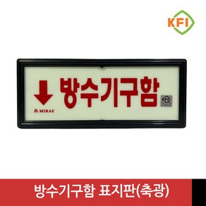 방수기구함 (KFI검정품) 야광/축광 표지판 표시판 KFI인증, 1개