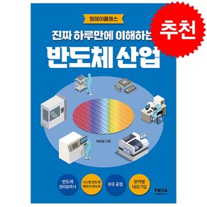 진짜 하루만에 이해하는 반도체 산업 + 미니수첩 증정, 박진성, 티더블유아이지