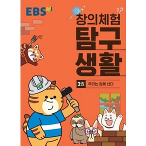 EBS 창의체험 탐구생활 3: 우리는 집에 산다