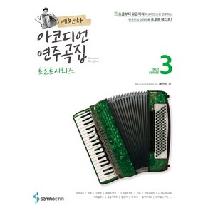 예찬하 아코디언 연주곡집: 트로트 시리즈 3, 삼호ETM