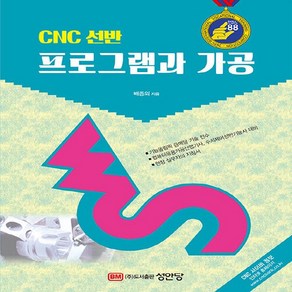 성안당 새책-스테이책터 [CNC 선반 프로그램과 가공] -성안당-배종외 지음-컴퓨터응용-20220810 출간-판형 190x26, CNC 선반 프로그램과 가공