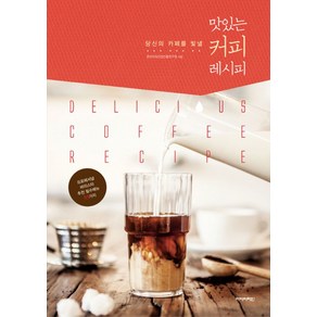 당신의 카페를 빛낼맛있는 커피 레시피:프로페셔널 바리스타가 제안하는 필수메뉴 93가지